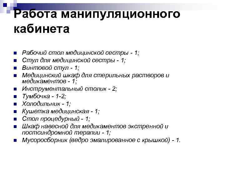 Работа манипуляционного кабинета n n n Рабочий стол медицинской сестры - 1; Стул для