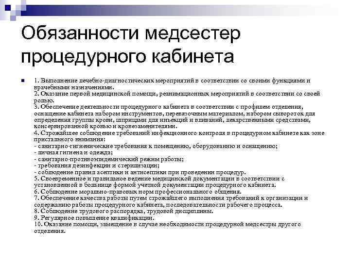 Обязанности медсестер процедурного кабинета n 1. Выполнение лечебно-диагностических мероприятий в соответствии со своими функциями