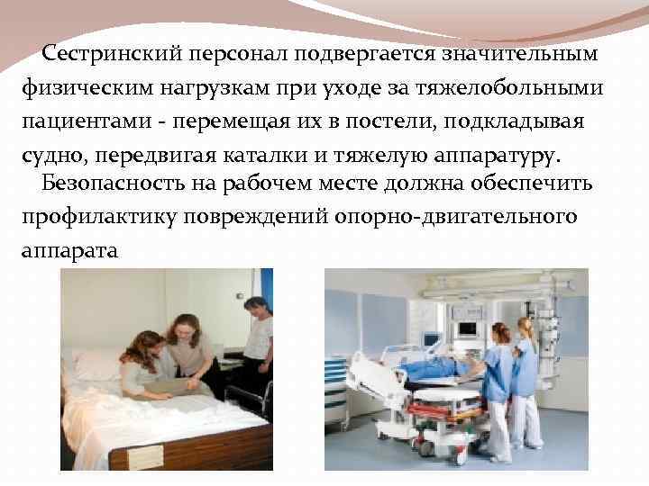 Пациент реферат. Биомеханика в сестринском процессе. Сестринские кадры. Уход за тяжелыми больными реферат. Физические нагрузки в работе медицинской сестры.