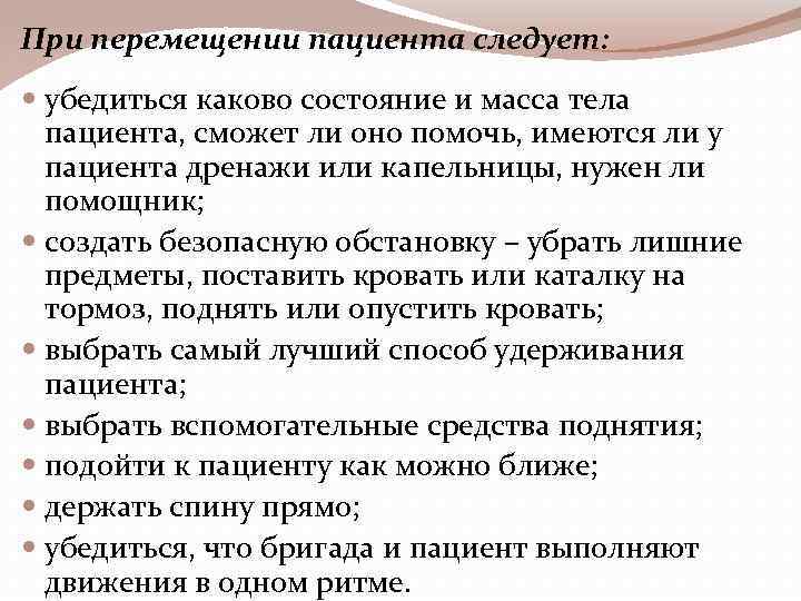 При перемещении пациента следует: убедиться каково состояние и масса тела пациента, сможет ли оно