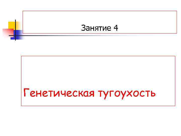 Занятие 4 Генетическая тугоухость 