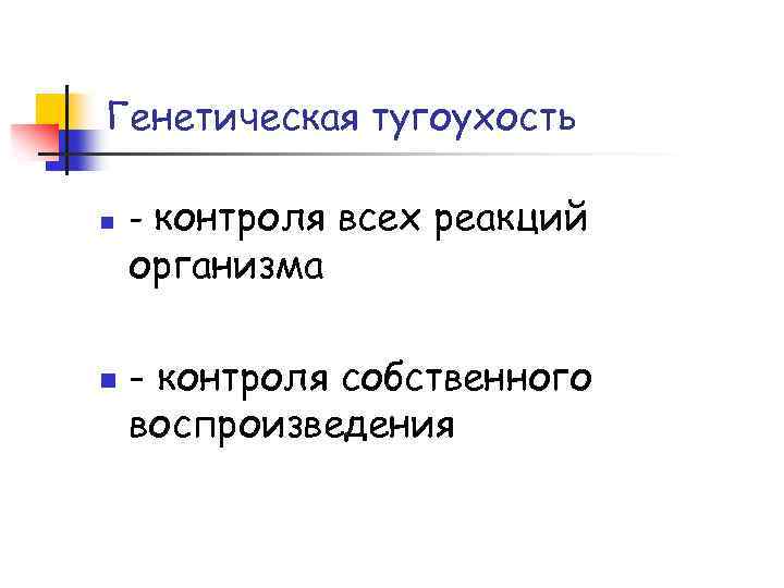 Генетическая тугоухость n n - контроля всех реакций организма - контроля собственного воспроизведения 