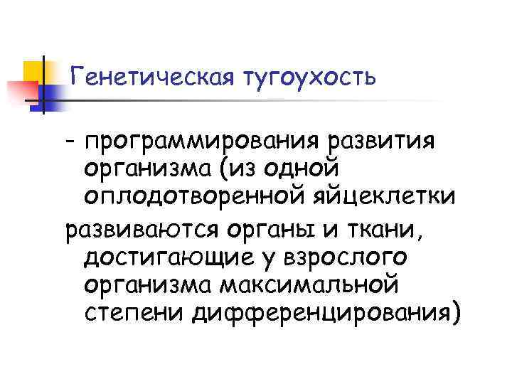 Генетическая тугоухость - программирования развития организма (из одной оплодотворенной яйцеклетки развиваются органы и ткани,
