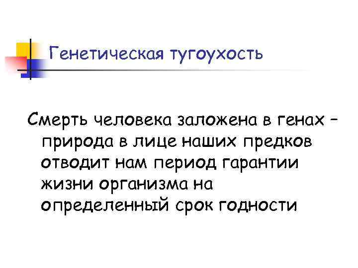 Генетическая тугоухость Смерть человека заложена в генах – природа в лице наших предков отводит