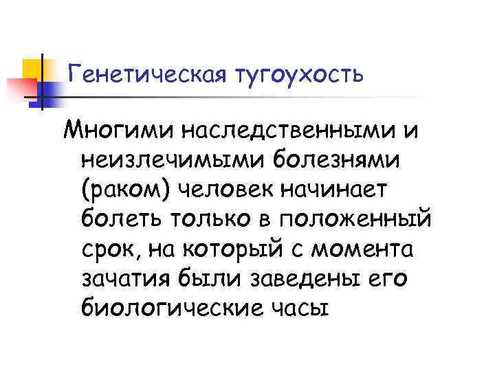 Генетическая тугоухость Многими наследственными и неизлечимыми болезнями (раком) человек начинает болеть только в положенный