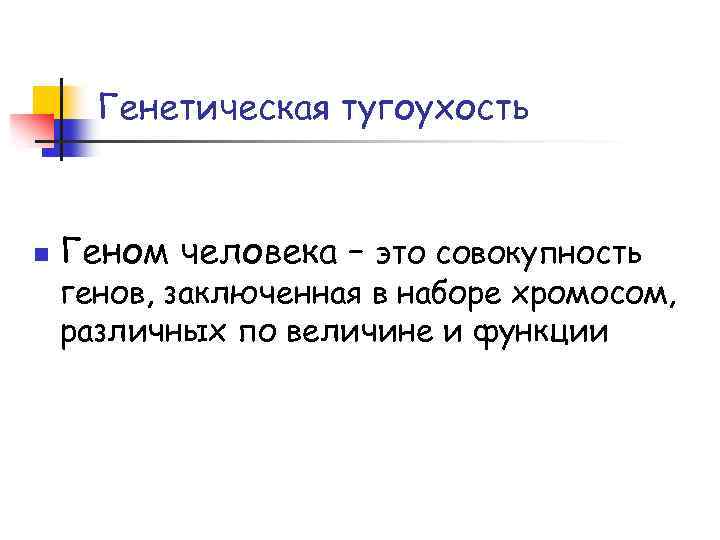Генетическая тугоухость n Геном человека – это совокупность генов, заключенная в наборе хромосом, различных