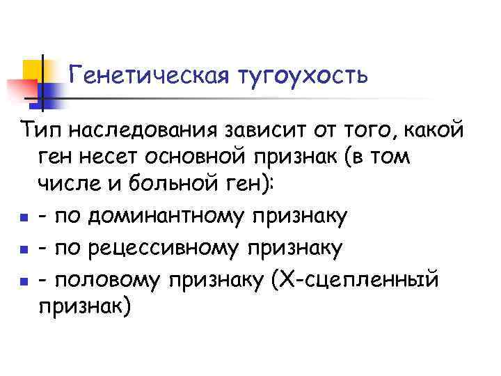 Генетическая тугоухость Тип наследования зависит от того, какой ген несет основной признак (в том