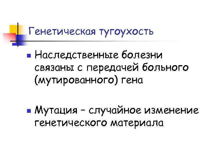 Генетическая тугоухость n n Наследственные болезни связаны с передачей больного (мутированного) гена Мутация –