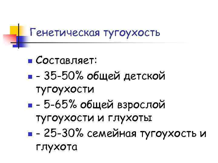 Генетическая тугоухость Составляет: n - 35 -50% общей детской тугоухости n - 5 -65%