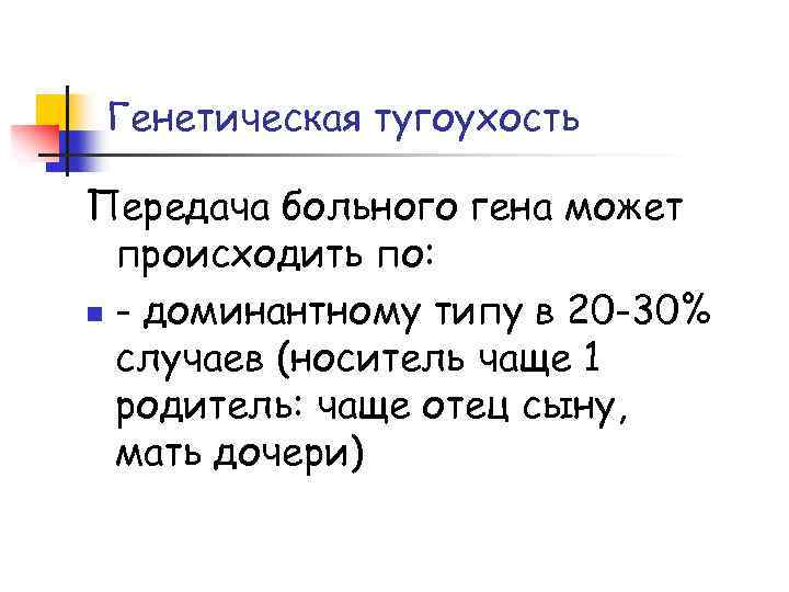Генетическая тугоухость Передача больного гена может происходить по: n - доминантному типу в 20