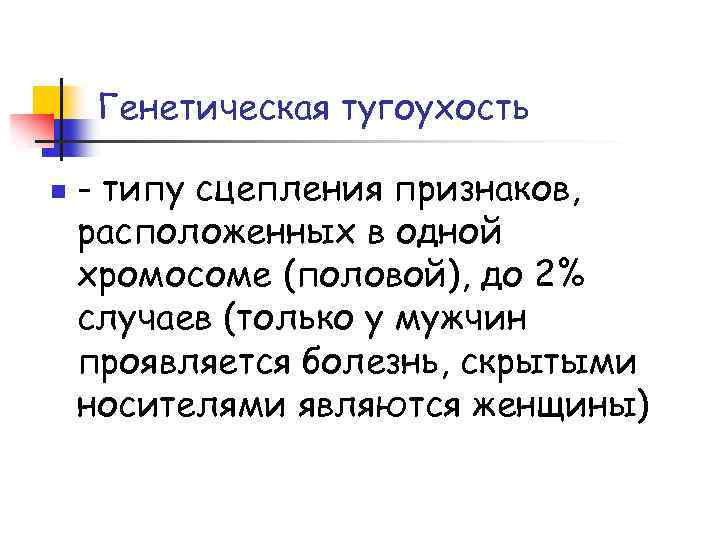 Генетическая тугоухость n - типу сцепления признаков, расположенных в одной хромосоме (половой), до 2%