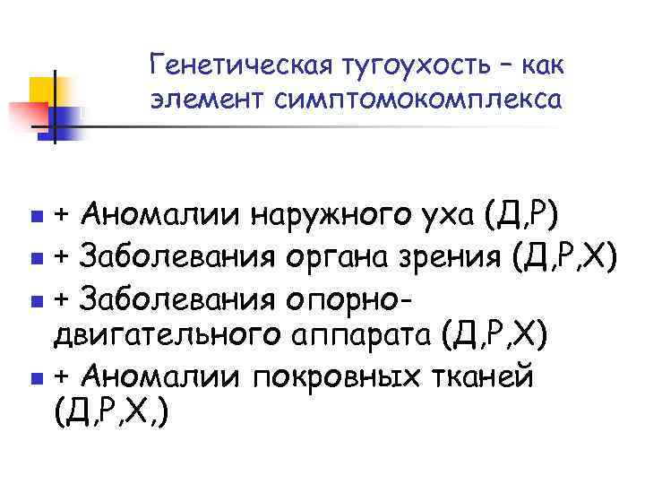 Генетическая тугоухость – как элемент симптомокомплекса + Аномалии наружного уха (Д, Р) n +