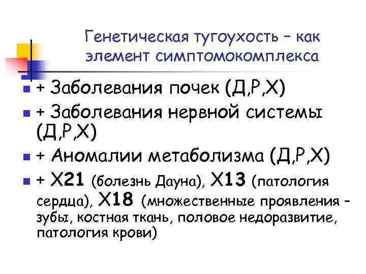 Генетическая тугоухость – как элемент симптомокомплекса + Заболевания почек (Д, Р, Х) n +