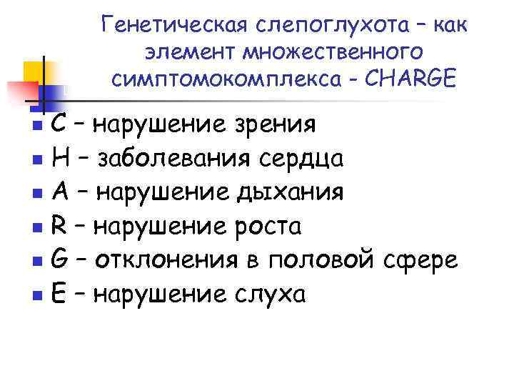 Генетическая слепоглухота – как элемент множественного симптомокомплекса - CHARGE C – нарушение зрения n