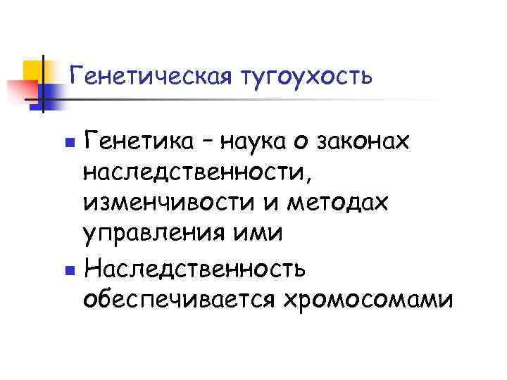 Генетическая тугоухость Генетика – наука о законах наследственности, изменчивости и методах управления ими n