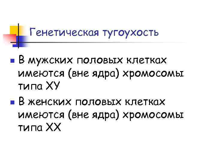 Генетическая тугоухость В мужских половых клетках имеются (вне ядра) хромосомы типа XY n В