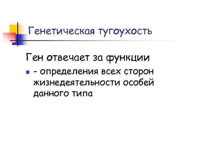 Генетическая тугоухость Ген отвечает за функции n - определения всех сторон жизнедеятельности особей данного