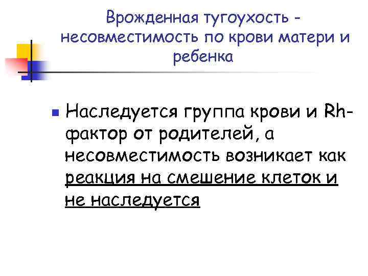 Врожденная тугоухость несовместимость по крови матери и ребенка n Наследуется группа крови и Rhфактор