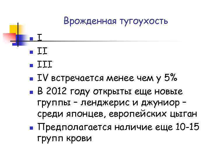 Врожденная тугоухость n n n I II IV встречается менее чем у 5% В