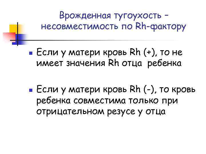 Врожденная тугоухость – несовместимость по Rh-фактору n n Если у матери кровь Rh (+),