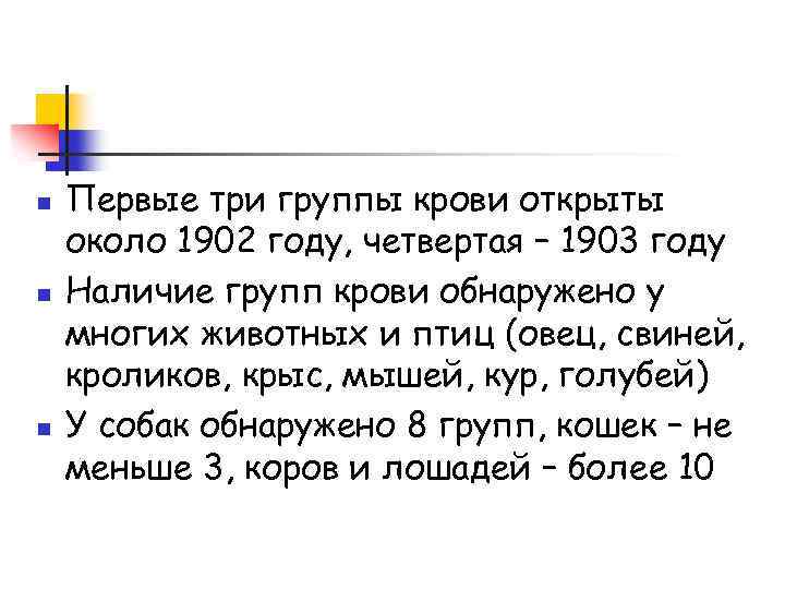 n n n Первые три группы крови открыты около 1902 году, четвертая – 1903