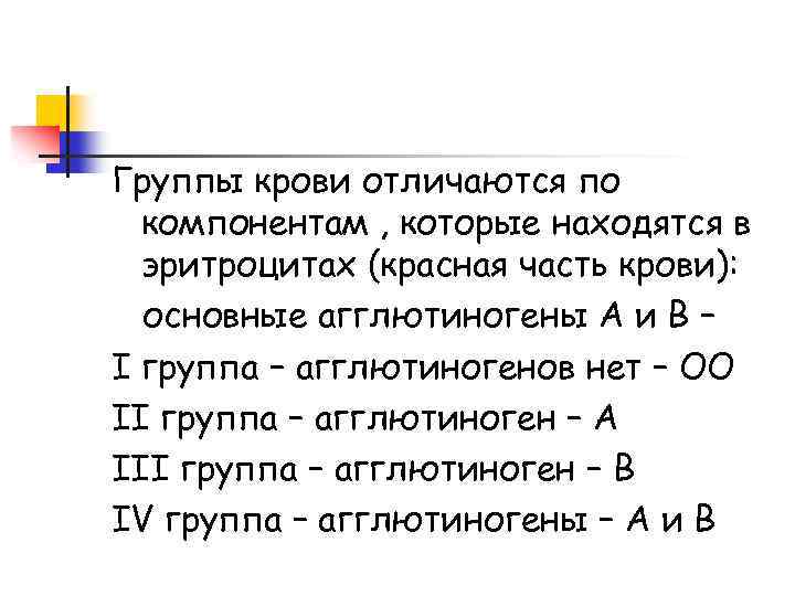 Группы крови отличаются по компонентам , которые находятся в эритроцитах (красная часть крови): основные