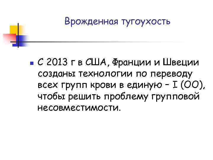 Врожденная тугоухость n С 2013 г в США, Франции и Швеции созданы технологии по