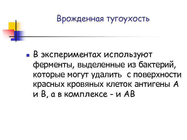 Врожденная тугоухость n В экспериментах используют ферменты, выделенные из бактерий, которые могут удалить с