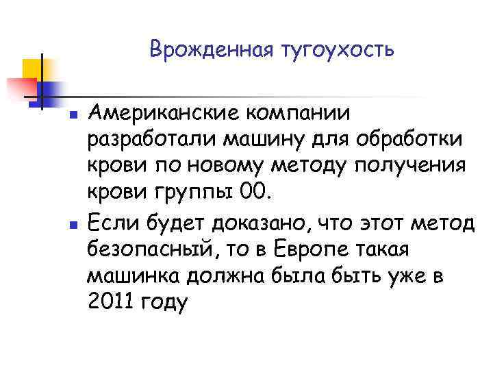 Врожденная тугоухость n n Американские компании разработали машину для обработки крови по новому методу