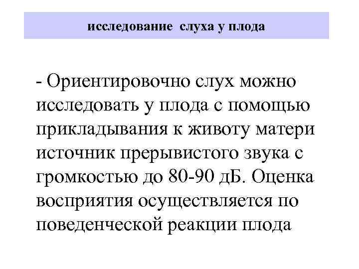исследование слуха у плода - Ориентировочно слух можно исследовать у плода с помощью прикладывания
