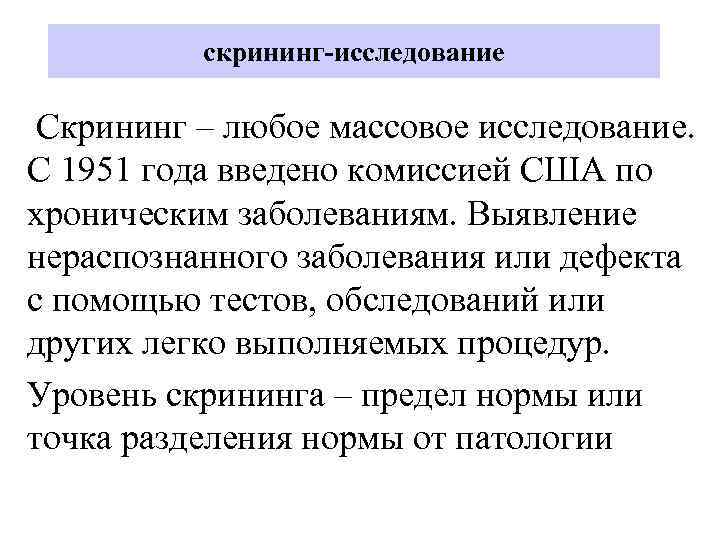 скрининг-исследование Скрининг – любое массовое исследование. С 1951 года введено комиссией США по хроническим