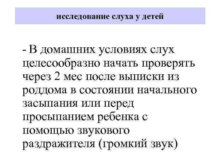 исследование слуха у детей - В домашних условиях слух целесообразно начать проверять через 2