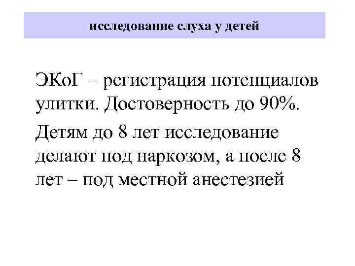 исследование слуха у детей ЭКо. Г – регистрация потенциалов улитки. Достоверность до 90%. Детям