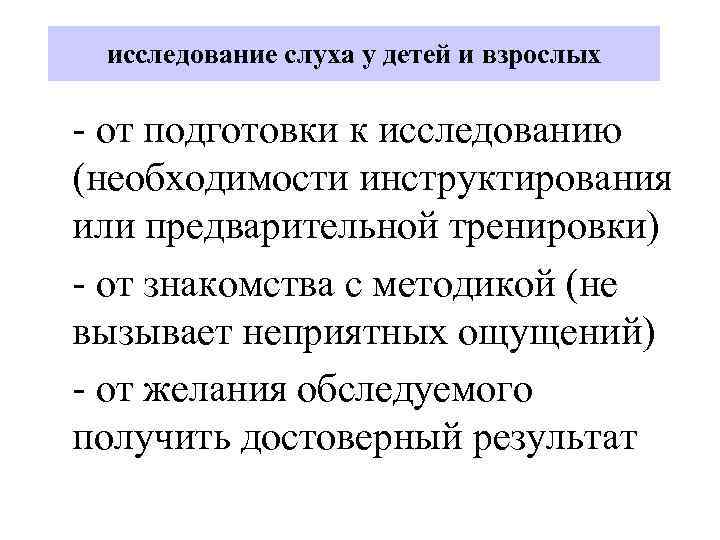 исследование слуха у детей и взрослых - от подготовки к исследованию (необходимости инструктирования или