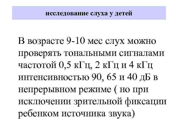 исследование слуха у детей В возрасте 9 -10 мес слух можно проверять тональными сигналами
