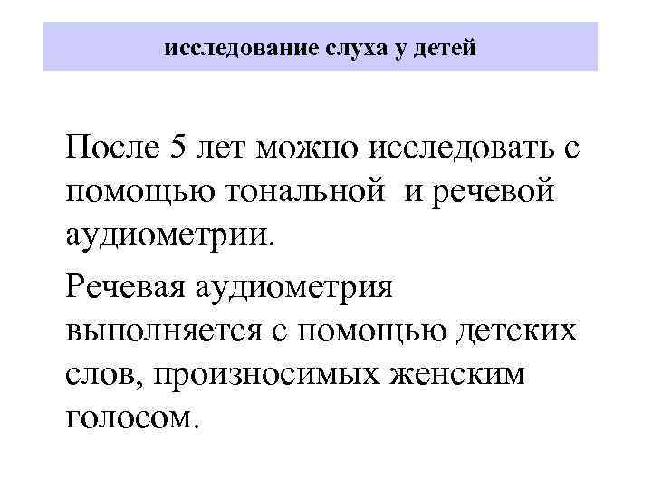 исследование слуха у детей После 5 лет можно исследовать с помощью тональной и речевой