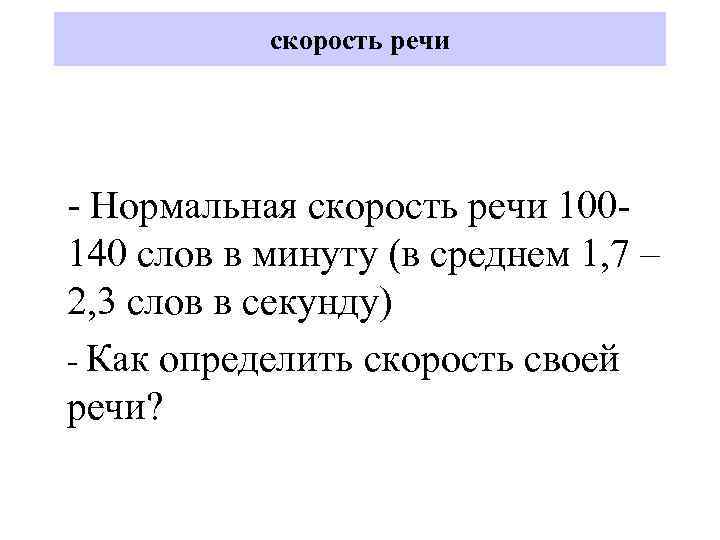 скорость речи - Нормальная скорость речи 100140 слов в минуту (в среднем 1, 7