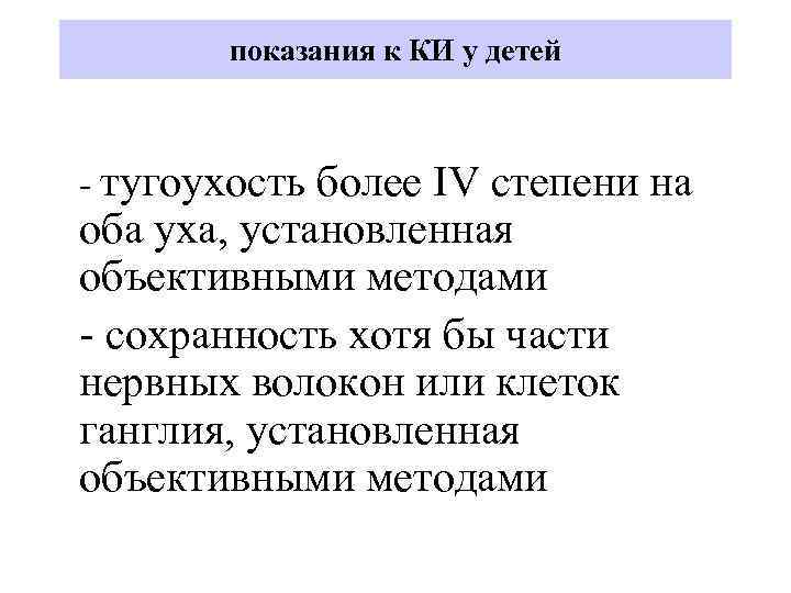 показания к КИ у детей - тугоухость более IV степени на оба уха, установленная
