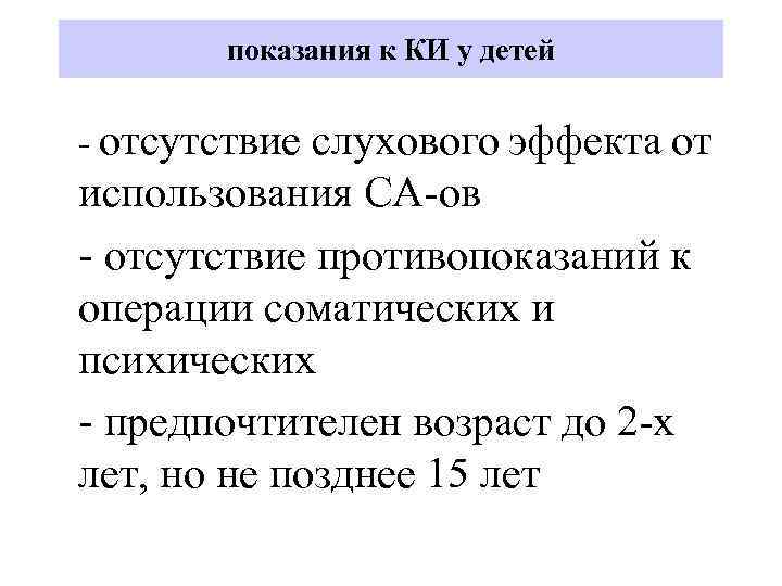 показания к КИ у детей - отсутствие слухового эффекта от использования СА-ов - отсутствие