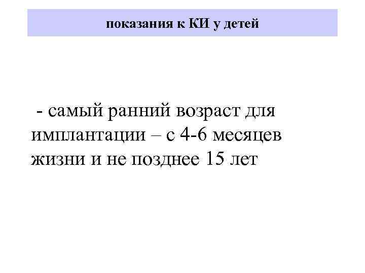 показания к КИ у детей - самый ранний возраст для имплантации – с 4