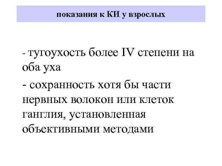 показания к КИ у взрослых - тугоухость более IV степени на оба уха -