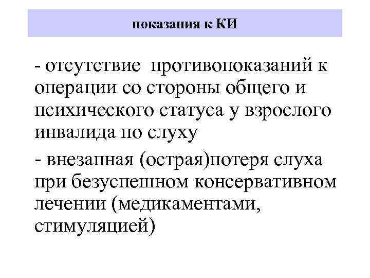 показания к КИ - отсутствие противопоказаний к операции со стороны общего и психического статуса
