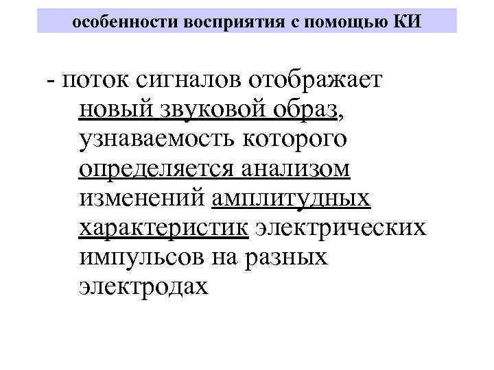 особенности восприятия с помощью КИ - поток сигналов отображает новый звуковой образ, узнаваемость которого
