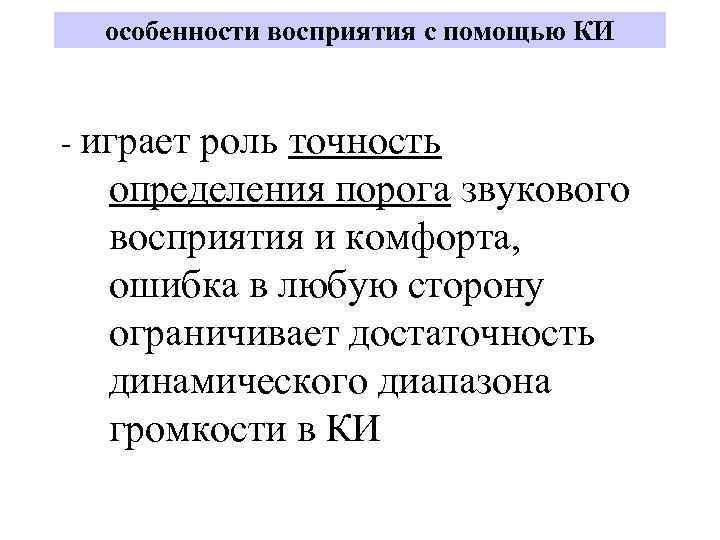 особенности восприятия с помощью КИ - играет роль точность определения порога звукового восприятия и