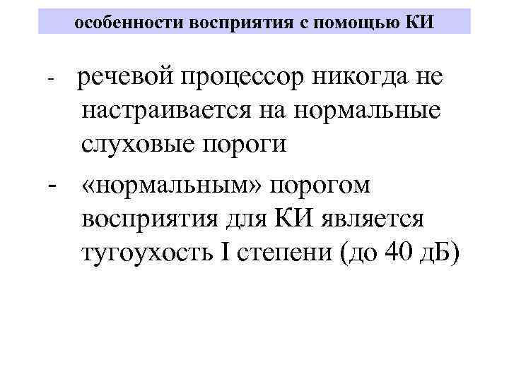 особенности восприятия с помощью КИ речевой процессор никогда не настраивается на нормальные слуховые пороги