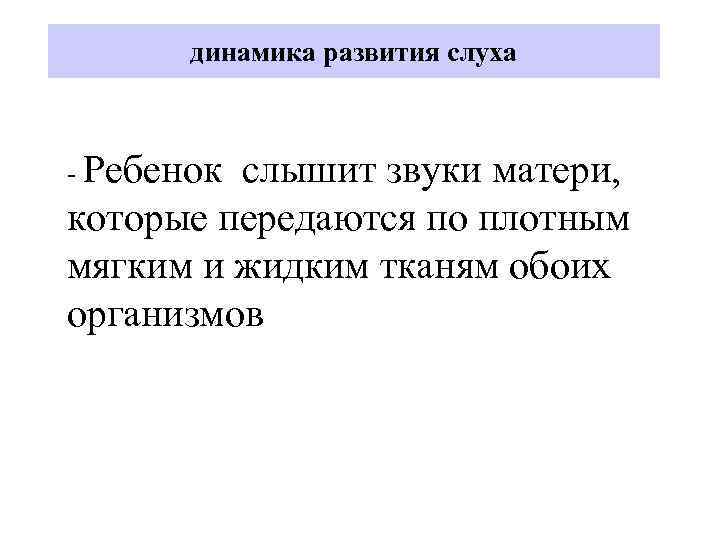 динамика развития слуха - Ребенок слышит звуки матери, которые передаются по плотным мягким и
