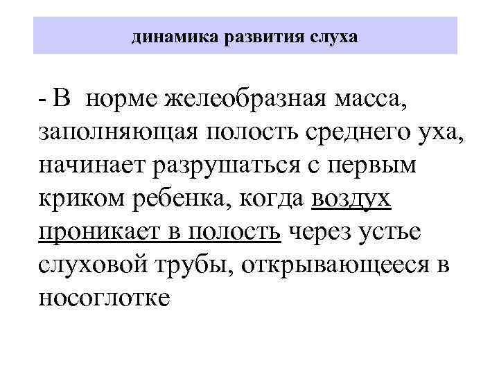 динамика развития слуха - В норме желеобразная масса, заполняющая полость среднего уха, начинает разрушаться
