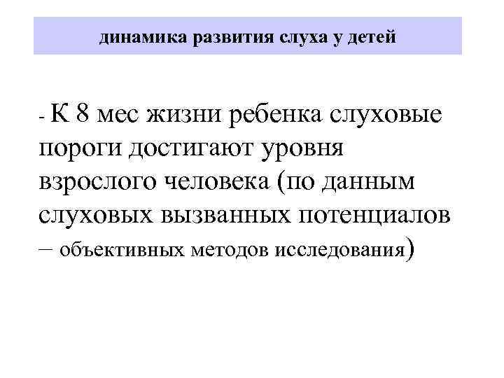 динамика развития слуха у детей -К 8 мес жизни ребенка слуховые пороги достигают уровня