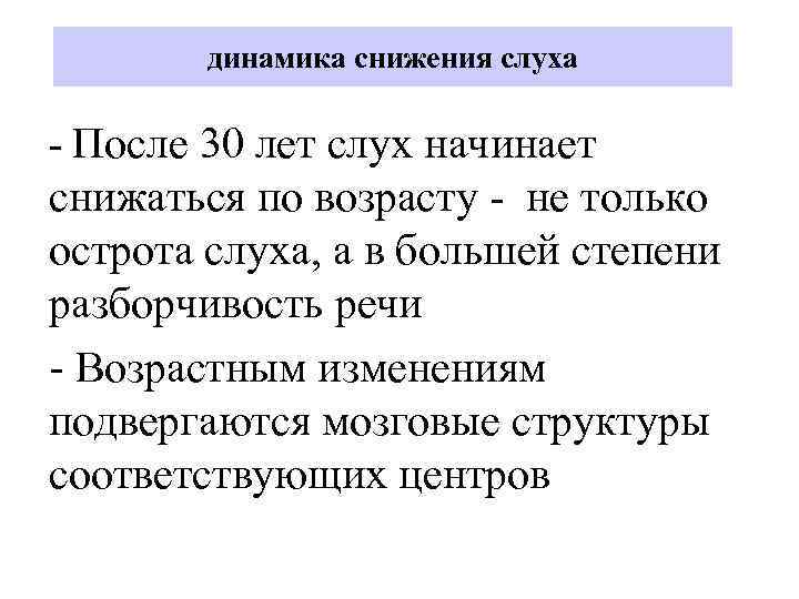 динамика снижения слуха - После 30 лет слух начинает снижаться по возрасту - не