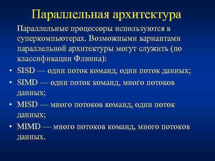 Параллельная архитектура • • Параллельные процессоры используются в суперкомпьютерах. Возможными вариантами параллельной архитектуры могут